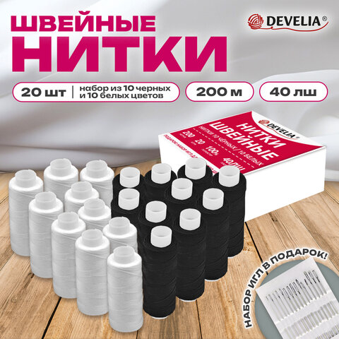 Нитки швейные 40ЛШ 200 м, полиэстер, НАБОР 20 шт, белый/черный, в ПОДАРОК иглы, DEVELIA (Девелиа), 6