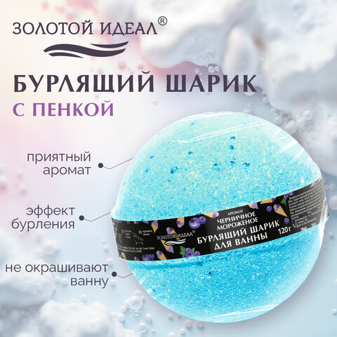 Шарик бурлящий пенный 120гр с морской солью/гейзер/бомбочка для ванны ЗОЛОТОЙ ИДЕАЛ,, 701934