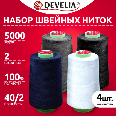 Швейные нитки 40/2 5000 ярдов, НАБОР 4 цвета, белый, серый, синий, черный, DEVELIA, 665619
