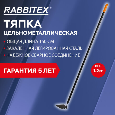 Тяпка цельнометаллическая 16х12см, L=150см, черенок сталь, RABBITEX "long handle", ко, 700496