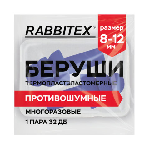 Беруши многоразовые термопластэластомерные без шнурка, 1 пара в контейнере, SNR 32 дБ, RABBITEX, 671