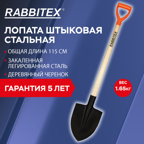 Лопата штыковая стальная 22х29см, L=115см, деревянный черенок, V-ручка, RABBITEX "sta, 700478