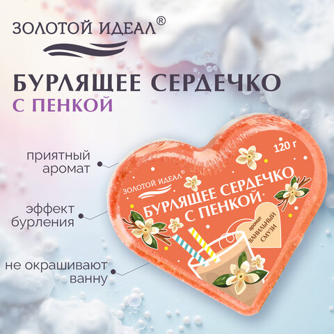 Сердечко бурлящее пенное 120гр с морской солью/гейзер/бомбочка д/ванны ЗОЛОТОЙ ИДЕАЛ, 701936