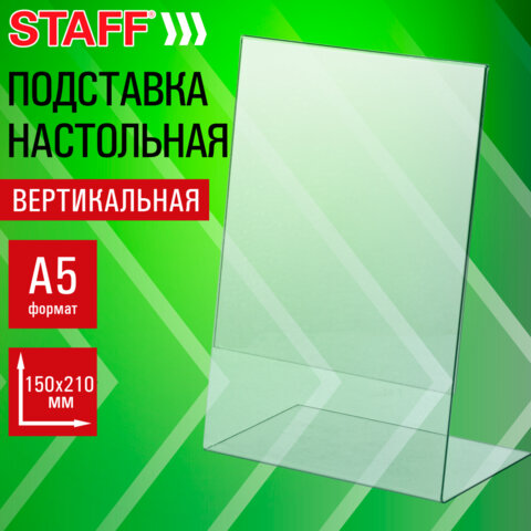 Подставка настольная для рекламных материалов МАЛОГО ФОРМАТА (150х210 мм) А5, одностороняя, вертикал