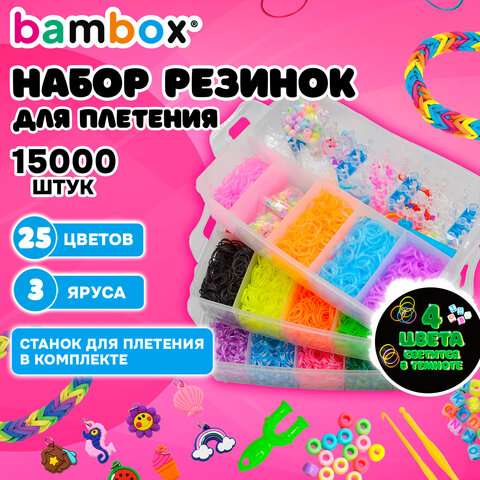 Набор резинок для плетения украшений 15000 шт, 25 цветов, бокс, бусины, станок, BamBox, 665973