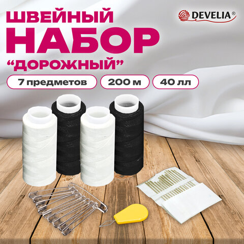 Набор швейный "Дорожный" 40ЛЛ, 200 м, 2бел/2черн, иглы, нитевдеватель, булавки, DEVELIA (Девелиа), 6