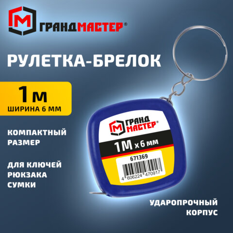 Рулетка-брелок, 1 м х 6 мм, пластиковый корпус, ГРАНДМАСТЕР, 671369