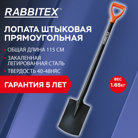 Лопата прямоугольная стальная 19х27см L=115см черенок сталь V-ручка, RABBITEX "strong, 700480