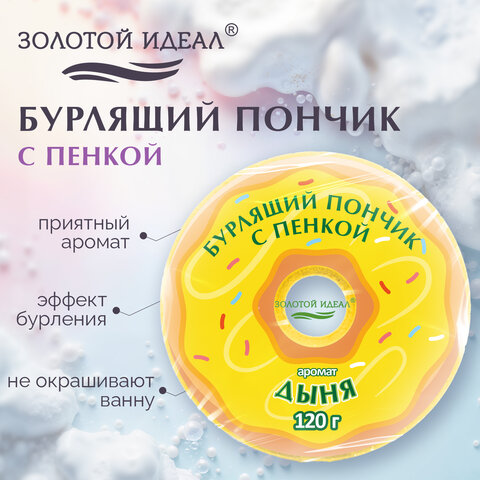 Пончик бурлящий пенный 120гр с морской солью/гейзер/бомбочка для ванны ЗОЛОТОЙ ИДЕАЛ, 701935