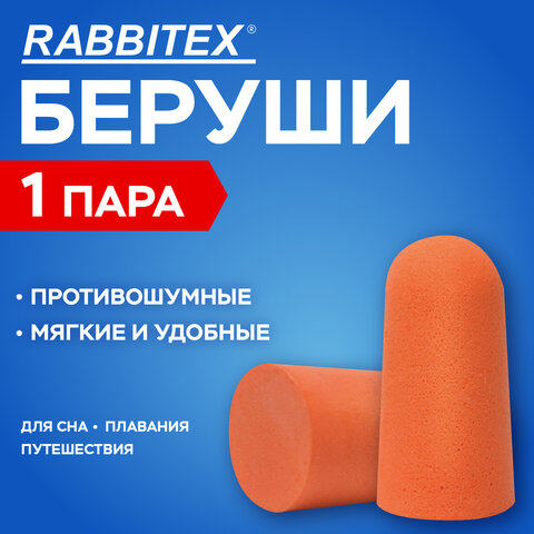 Беруши одноразовые пенополиуретановые без шнурка, 1 пара в пакете, SNR 43 дБ, RABBITEX, 671312