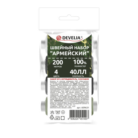 Набор швейный "Армейский", 40ЛЛ, 200 м, 4 цвета, иглы, нитевдеватель, булавки, DEVELIA (Девелиа), 60
