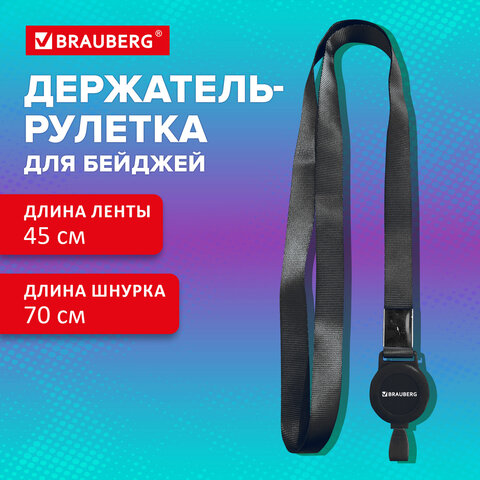 Держатель-рулетка для бейджей 70 см, с лентой 45 см, черный, BRAUBERG EXTRA, 238838