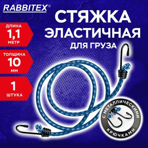 Стяжка эластичная для груза с крюками 10 мм x 1,1 м, RABBITEX, 700358