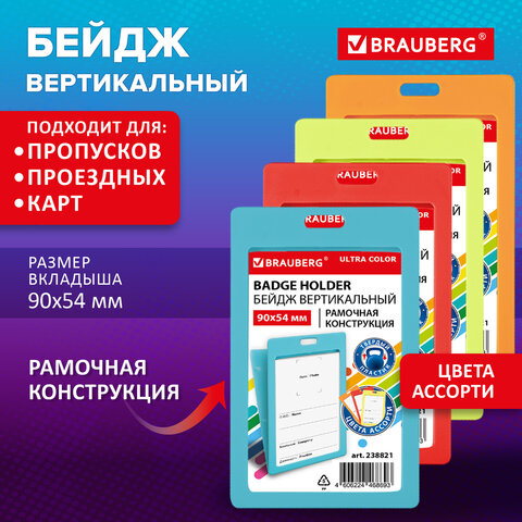 Бейдж вертикальный (90х54 мм) АССОРТИ, голубой, красный, салатовый, оранжевый BRAUBERG ULTRA COLOR, 