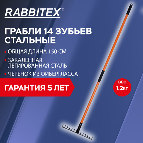 Грабли 14 зубьев стальные 35х10см, L=150 см, черенок стекловолокно, RABBITEX "fiberglass", 700494