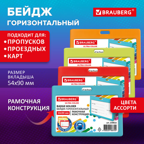 Бейдж горизонтальный (54х90 мм) АССОРТИ, голубой, красный, салатовый, оранжевый, BRAUBERG ULTRA COLO