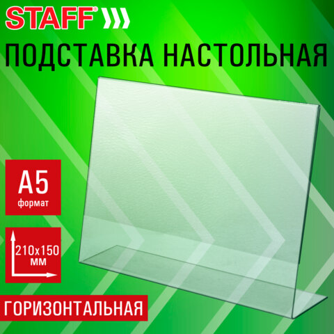 Подставка настольная для рекламных материалов МАЛОГО ФОРМАТА (210х150 мм) А5, односторонняя, горизон