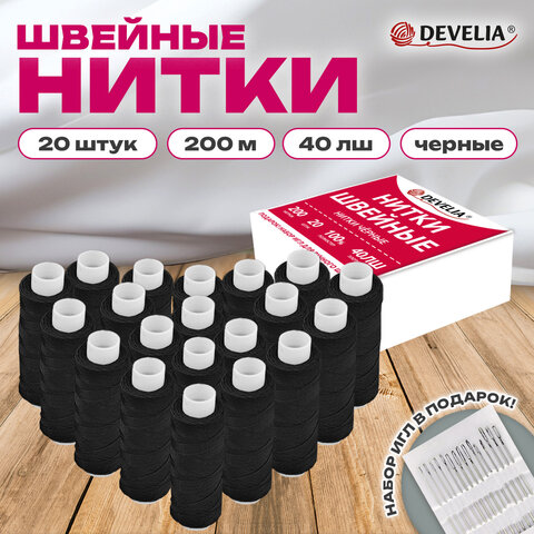 Нитки швейные 40ЛШ 200 м, полиэстер, НАБОР 20 шт, черные, в ПОДАРОК иглы, DEVELIA (Девелиа), 609622