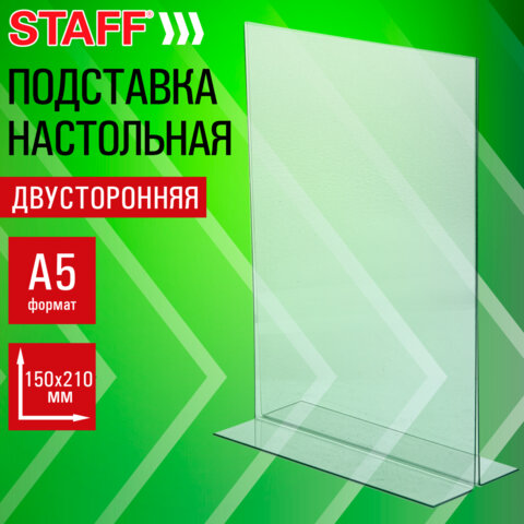Подставка настольная для рекламных материалов МАЛОГО ФОРМАТА (150х210 мм) А5, двусторонняя, вертикал