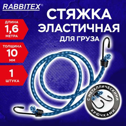 Стяжка эластичная для груза с крюками 10 мм x 1,6 м, RABBITEX, 700360