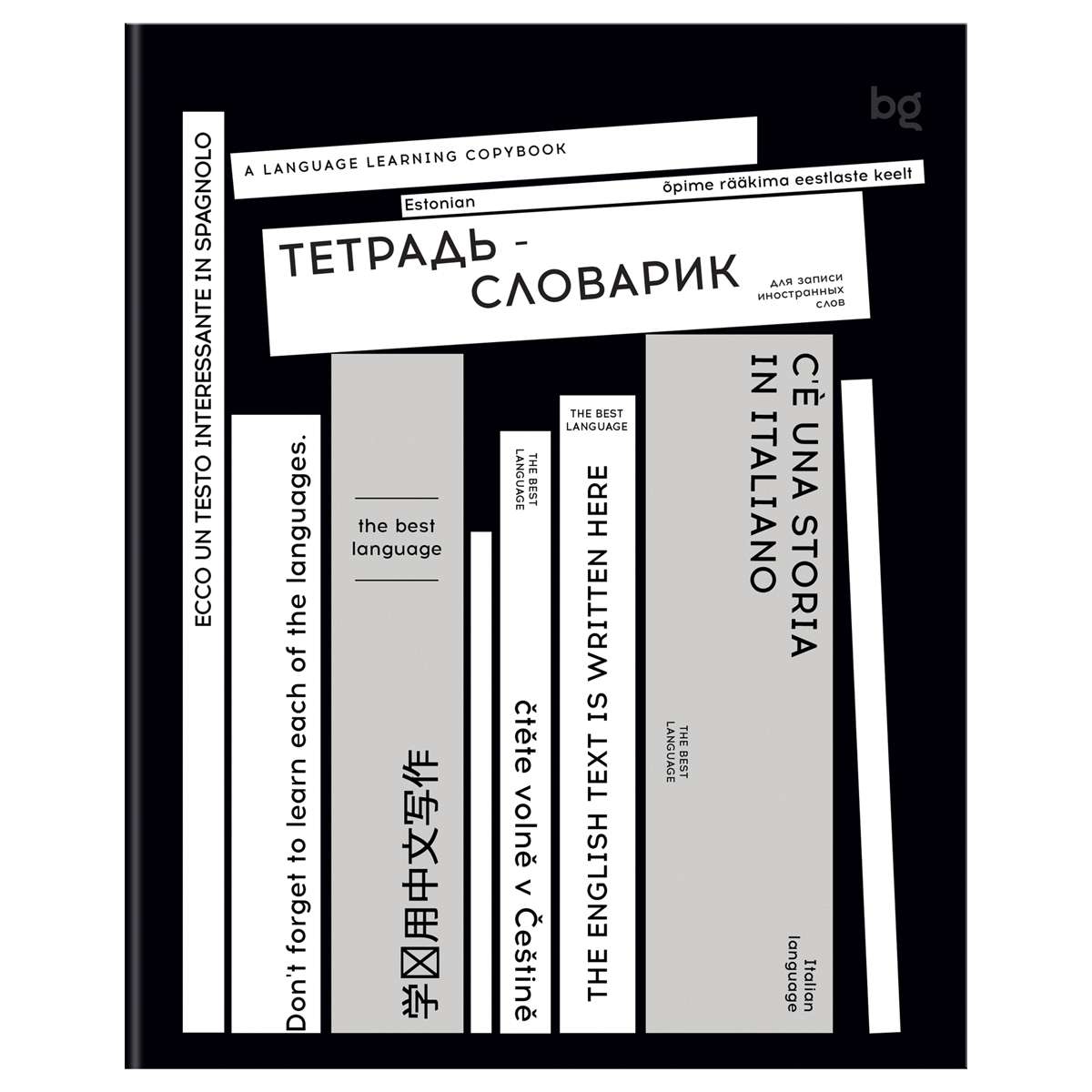 Тетрадь-словарик 48л., А5 для записи иностранных слов BG "Изучение языков"