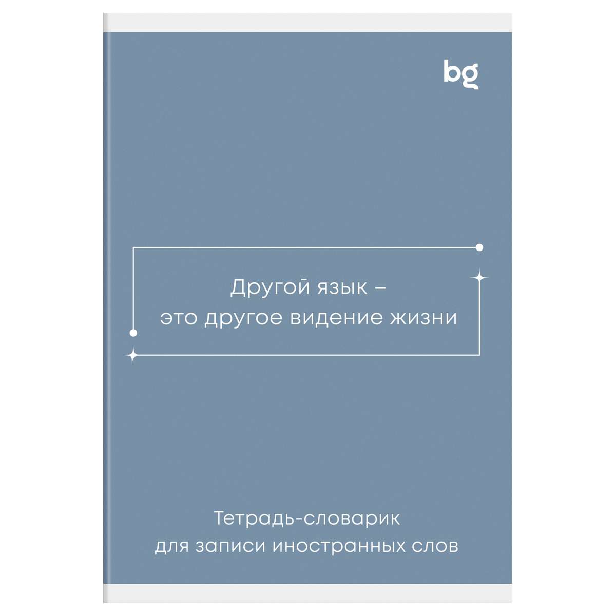 Тетрадь-словарик 48л., А6 для записи иностранных слов BG "Минимализм"