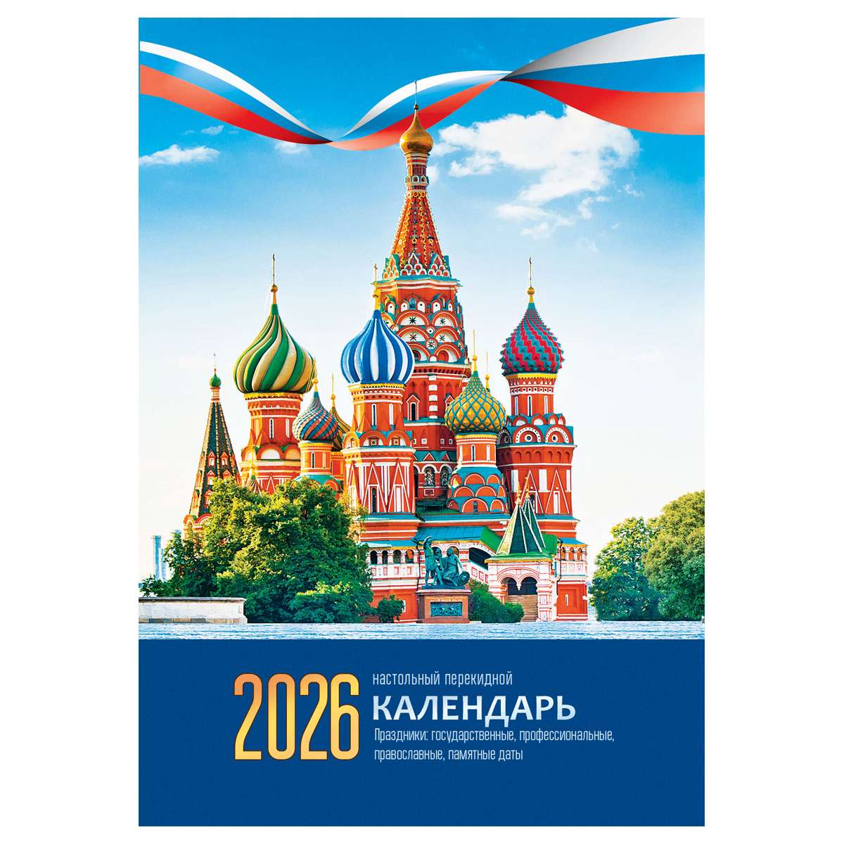 Календарь настольный перекидной, 160л, блок газетный 1 краска, 2026 год (4 цвета) «Кремль»
