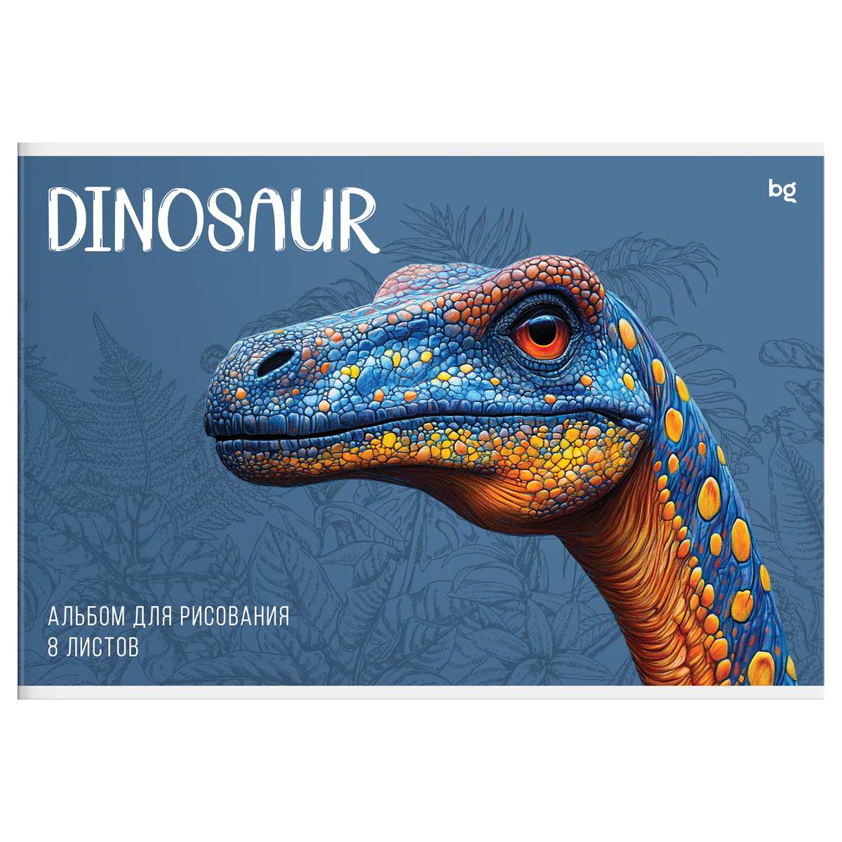 Альбом для рисования 08л., А4, на скрепке BG "Dinosaur", эконом