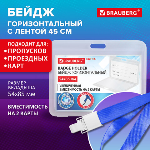 Бейдж горизонтальный (54х85мм) на 2 карты с лентой 45 см ЗАЩИТА ОТ ВЛАГИ И ПЫЛИ, BRAUBERG EXTRA, 238