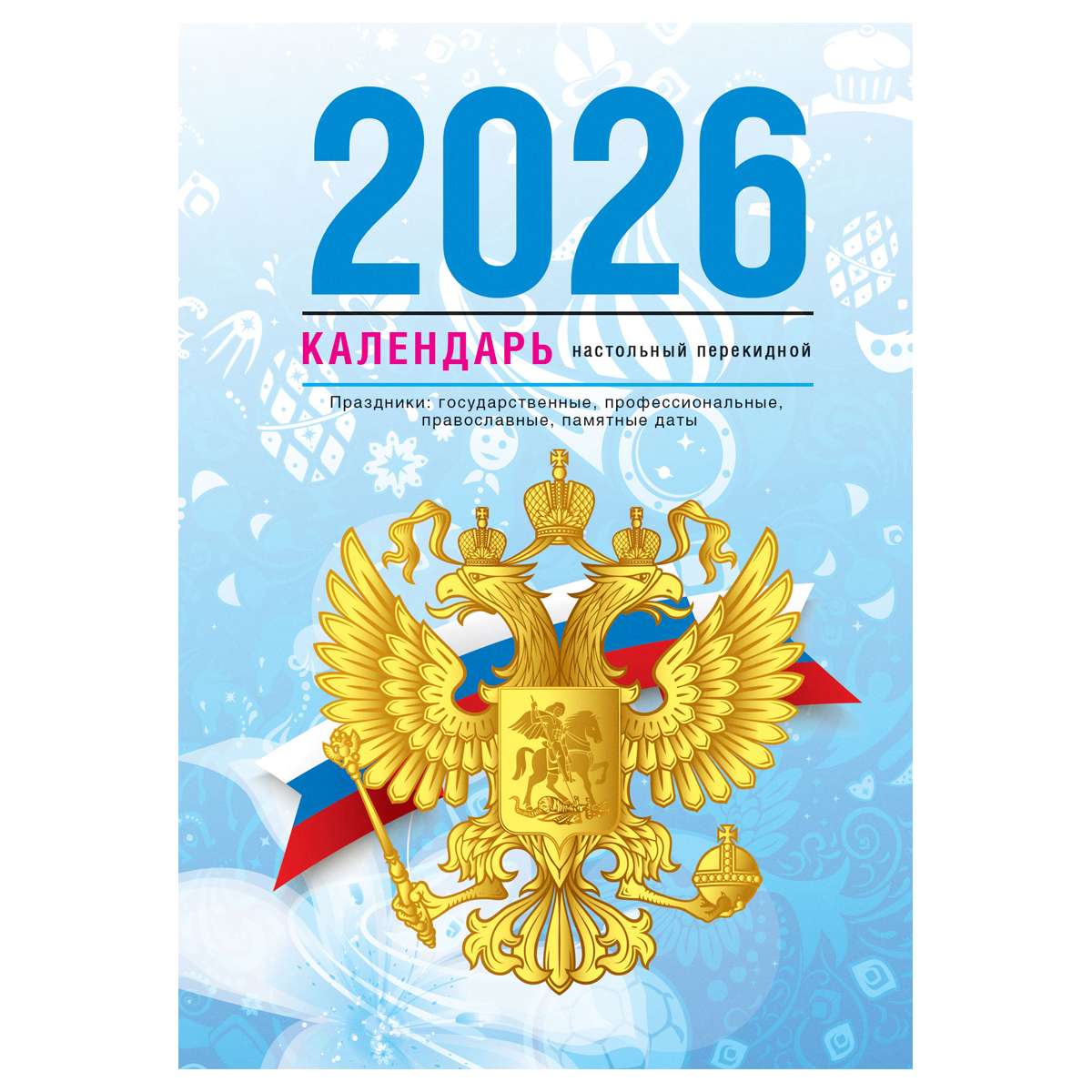 Календарь настольный перекидной, 160л, блок газетный 1 краска, 2026 год (4 цвета) «Государственная с