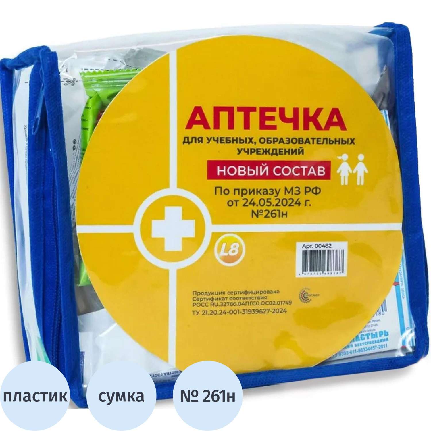 Аптечка первой помощи д/учебных и общеобразов. учрежд  пр.№ 261н, сумка ПВХ