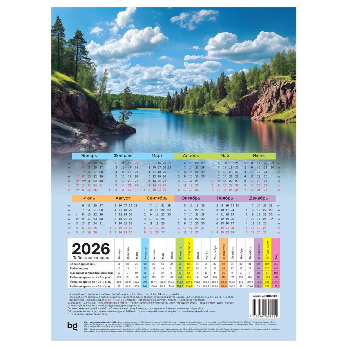 Календарь-табель BG А4, 2026г.