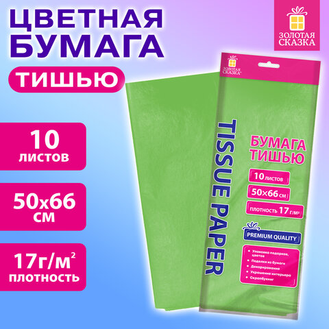 Цветная бумага ТИШЬЮ 17г/м2, 50х66см, 10 листов пастель салатовый, ЗОЛОТАЯ СКАЗКА, 116482