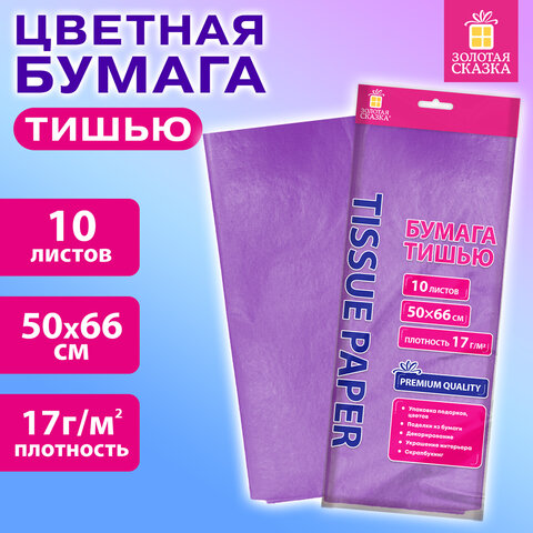 Цветная бумага ТИШЬЮ 17г/м2, 50х66см, 10 листов пастель сиреневый, ЗОЛОТАЯ СКАЗКА, 116480