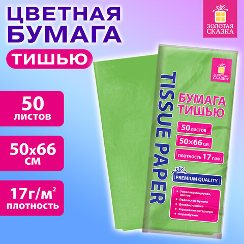 Цветная бумага ТИШЬЮ 17г/м2, 50х66см, 50 листов пастель салатовый, ЗОЛОТАЯ СКАЗКА, 116490