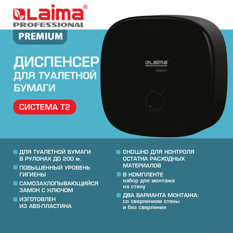 Диспенсер для туалетной бумаги LAIMA PROFESSIONAL PREMIUM BLACK (Система T2), малый, черный, ABS-пла
