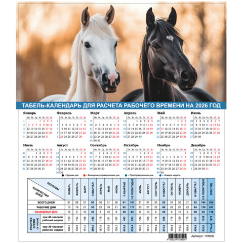 Календарь-табель на 2026 год с рабочими и выходными днями, 195х225мм, STAFF, Символ года, 118506