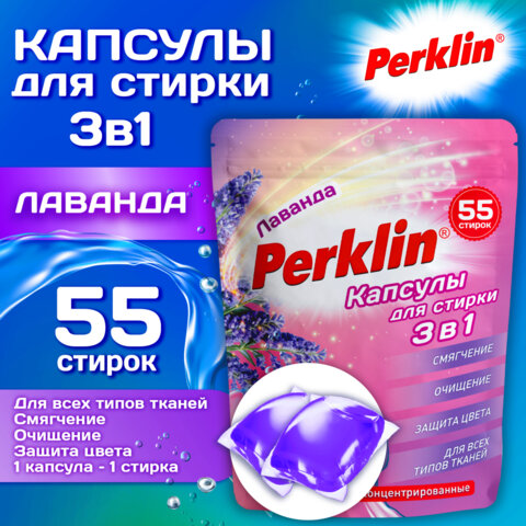 Капсулы для стирки белья концентрат 3 в 1 с кондиционером ЛАВАНДА, 55 шт, PERKLIN, 609783