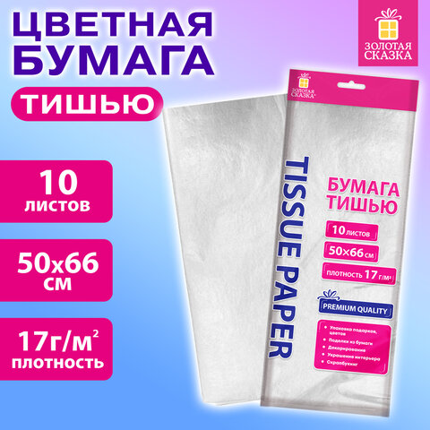 Цветная бумага ТИШЬЮ 17г/м2, 50х66см, 10 листов цвет белый, ЗОЛОТАЯ СКАЗКА, 116483