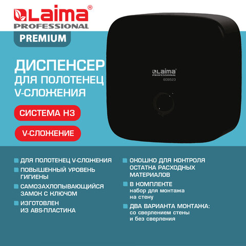 Диспенсер для полотенец LAIMA PROFESSIONAL PREMIUM BLACK (Система H3), V-сложения, черный, ABS-пласт