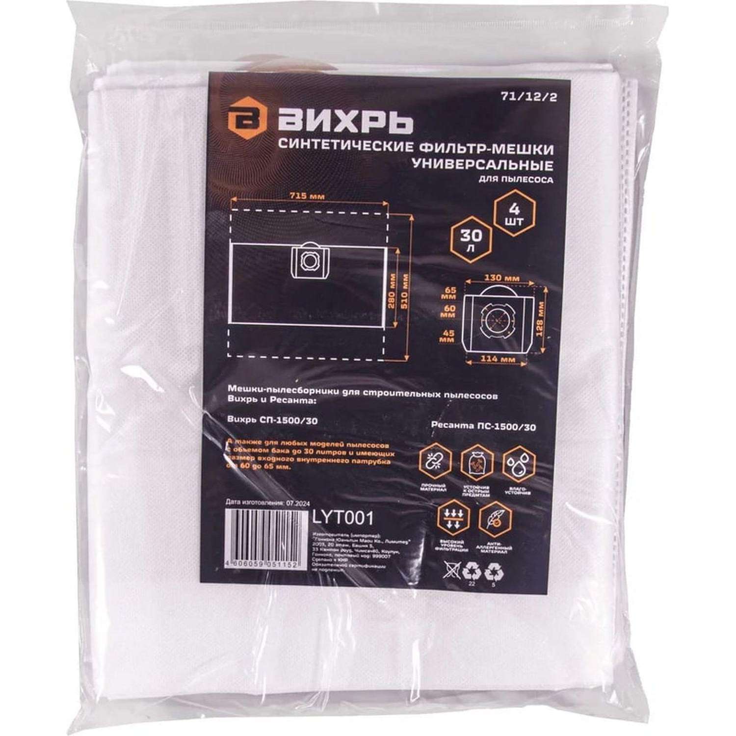 Комплект мешков для строительного пылесоса синтетические 30л, 4шт Вихрь