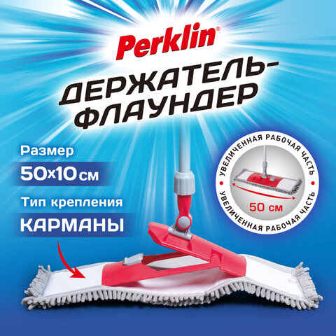 Держатель-флаундер 50 см для плоских МОП (ТИП К) без черенка, еврорезьба + шайба, PERKLIN, 700984