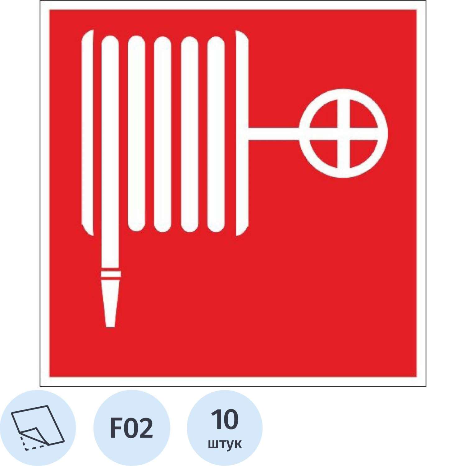 Знак безопасности F02 Пожарный кран, пленка 100х100 10шт/уп