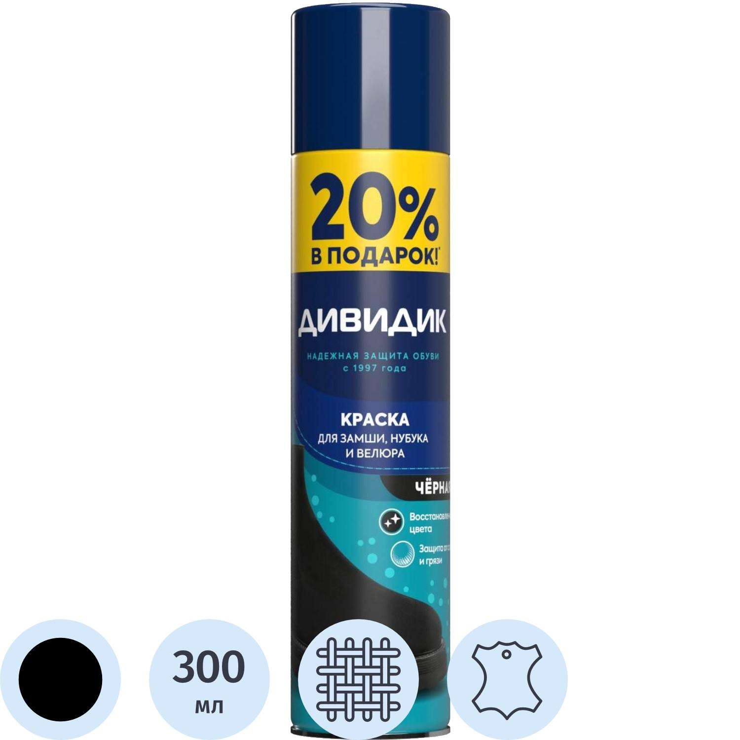 Краска для обуви,замши, нубука, велюра, черный ( аэрозоль) Дивидик 300 мл