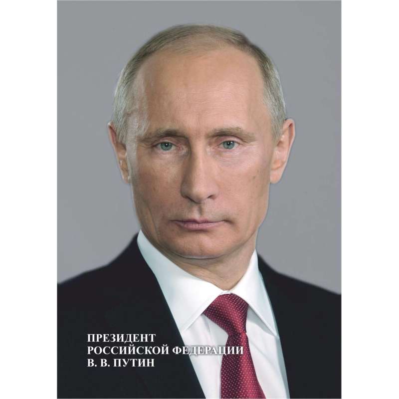 Портрет Президента РФ В.В. Путина(Формат А4, бумага мелован 250)А4, КЖ-1184