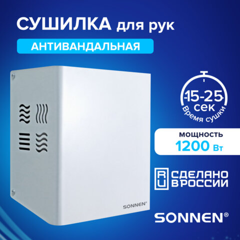 Сушилка для рук SONNEN HDR-12, 1200 Вт, производство РОССИЯ, антивандальная, 12м/с, с, 701870