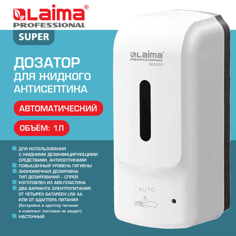 Дозатор для жидкого антисептика LAIMA PROFESSIONAL SUPER, СЕНСОРНЫЙ, 1 л, спрей, ABS-пластик, белый,