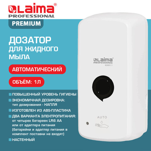Дозатор для жидкого мыла LAIMA PROFESSIONAL PREMIUM, НАЛИВНОЙ, СЕНСОРНЫЙ, 1л, белый, ABS-пластик, 60