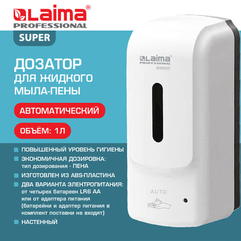 Дозатор для жидкого мыла-пены LAIMA PROFESSIONAL SUPER, НАЛИВНОЙ, СЕНСОРНЫЙ, 1 л, ABS-пластик, белый