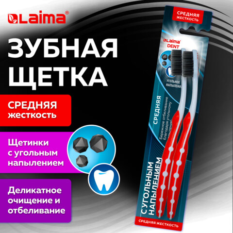 Зубная щетка средней жесткости, щетинки с угольным напылением, КОМПЛЕКТ 2 шт, LAIMA DENT, 609319
